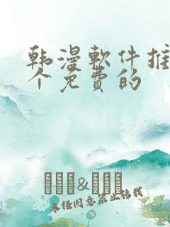 韩漫软件推荐几个免费的