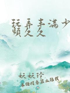 玩弄丰满少妇视频久久