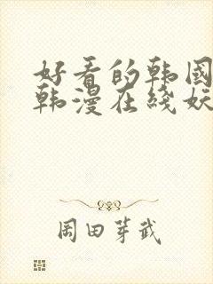 好看的韩国漫画韩漫在线妖精漫画