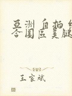 亚洲 自拍 综合图区美腿丝袜