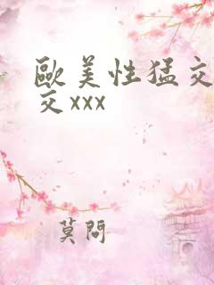 欧美性猛交乱大交xxx