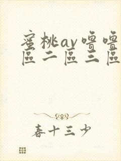 蜜桃av噜噜一区二区三区