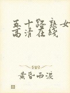 五十路熟女人妻高清在线