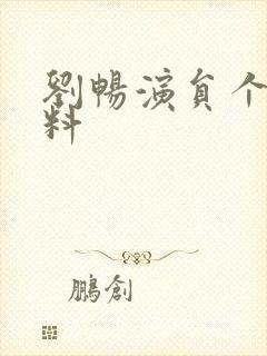 刘畅演员个人资料