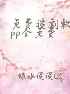 免费追剧软件app全免费