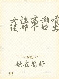 女性高潮喷水是从哪个口出