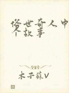 俗世奇人中的一个故事