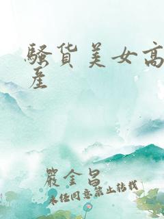 骚货美女高潮国产