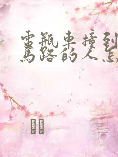 电瓶车撞到横穿马路的人怎么赔偿