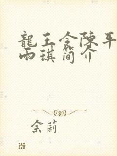 龙王令陈平,苏雨琪简介