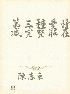 第三种爱情无删减完整版在线观看