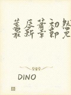 叶辰萧初然更新最新章节免费阅读