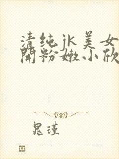 清纯jk美女扒开粉嫩小欣赏