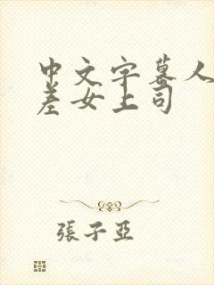 中文字幕人妻出差女上司