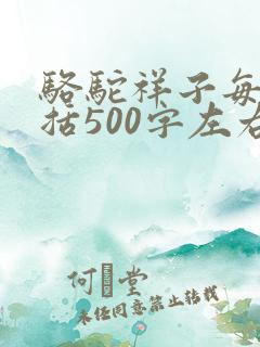 骆驼祥子每章概括500字左右