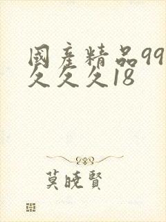 国产精品99久久久久18