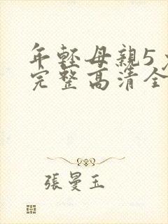 年轻母亲5免费完整高清全集观看