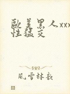 欧美黑人xxx性猛交