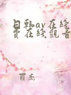 日韩av在线免费在线观看