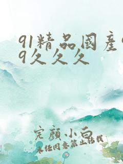 91精品国产99久久久