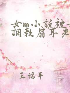 女m小说被女s调教扇耳光