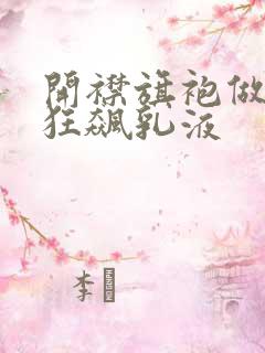 开襟旗袍做运动狂飙乳液