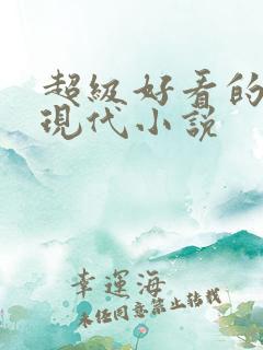 超级好看的言情现代小说