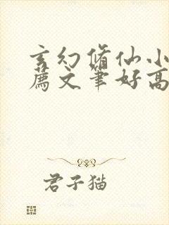 玄幻修仙小说推荐文笔好高质量