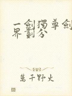 一剑独尊剑道境界划分