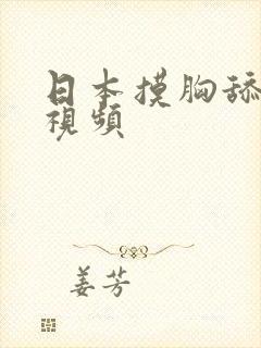 日本摸胸舔下面视频