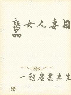 熟女人妻日韩精品