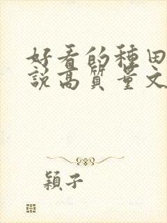 好看的种田文小说高质量文笔好