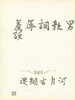 羞辱调教男奴小说