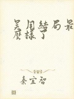 吴用结局最后怎么样了