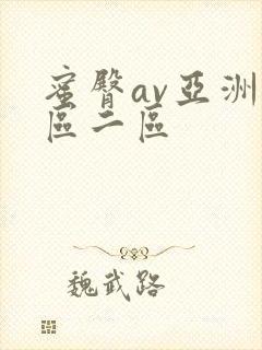 蜜臀av亚洲一区二区