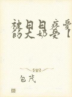 被日日疼爱过头的大奶受【双性】