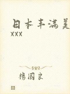 日本丰满美少妇xxx