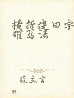 横折提田字格正确写法