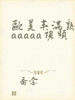 欧美丰满熟妇乱aaaaa视频