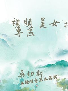 视频 美女 操 专区