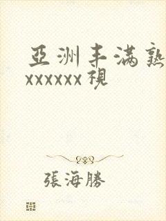 亚洲丰满熟妇乱xxxxxx视