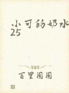 小可的奶水1一25