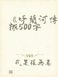 《呼兰河传》梗概500字