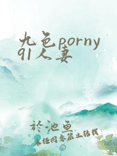 九色porny91人妻