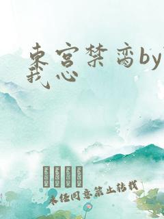 东宫禁脔by随我心