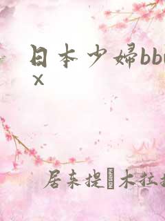 日本少妇bbwⅹ