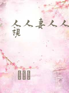 人人妻人人澡欧视