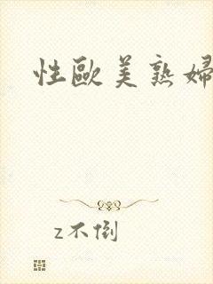 性欧美熟妇潮喷