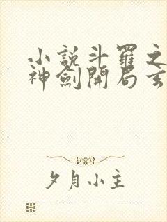 小说斗罗之灵珠神剑开局玄幻小猪章节目录