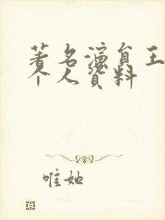 著名演员王文尧个人资料